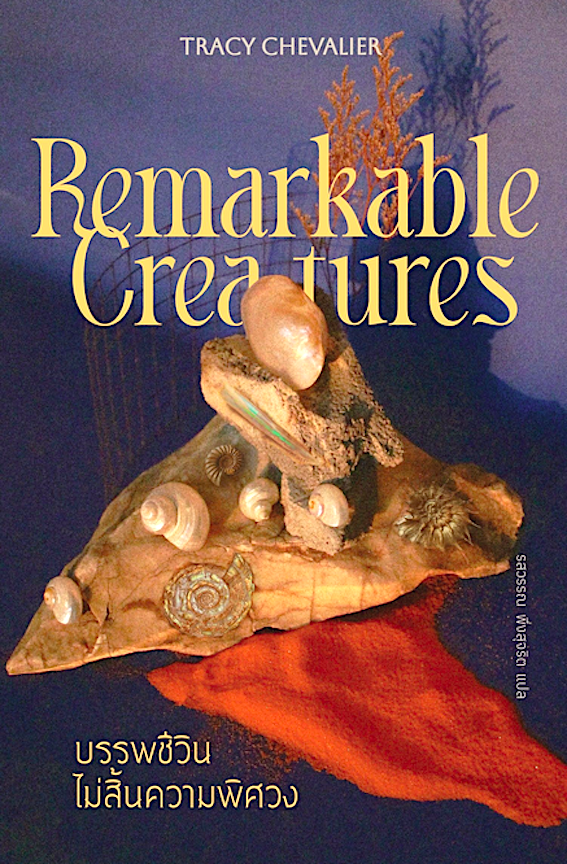 บรรพชีวินไม่สิ้นความพิศวง: Remarkable Creatures เทรซี เซวาเลียร์ รสวรรณ พิ่งสุจริต แปล