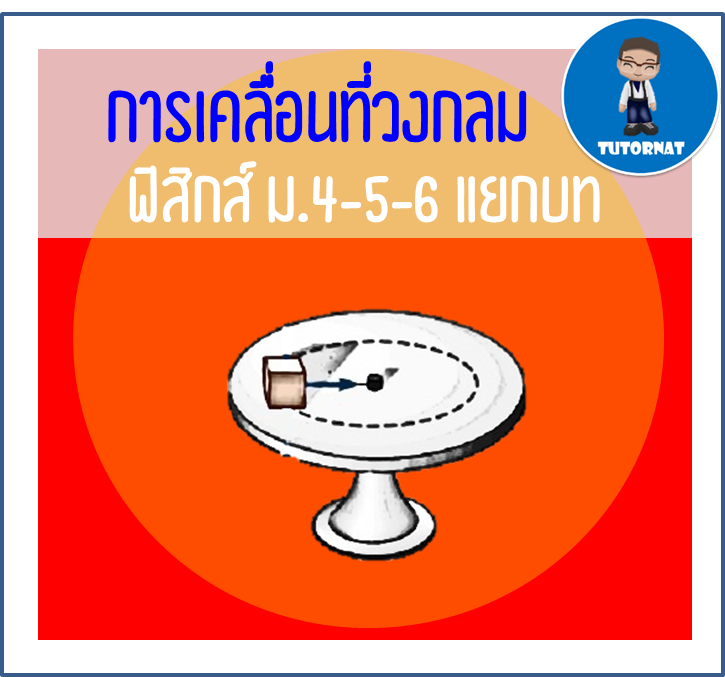ฟิสิกส์ ม.4-5-6 แยกบท 08 เรื่อง การเคลื่อนที่วงกลม