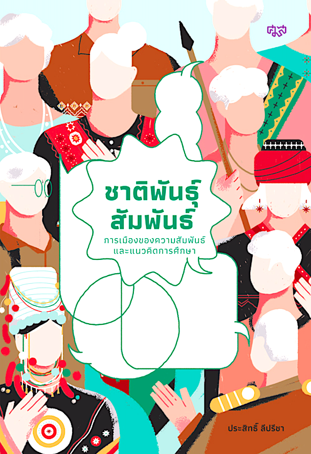 ชาติพันธุ์สัมพันธ์ การเมืองของความสัมพันธ์และแนวทางการศึกษา ประสิทธิ์ ลีปรีชา