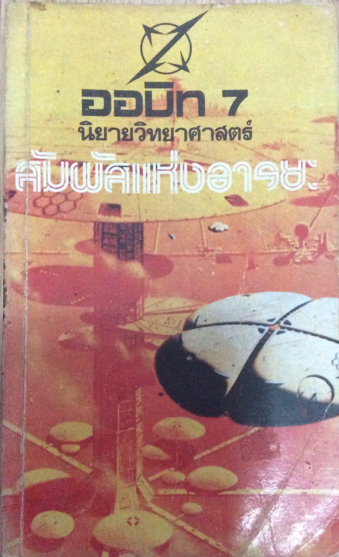 ออบิท 7 นิยายวิทยาศาสตร์ สัมผัสแห่งอารยะ