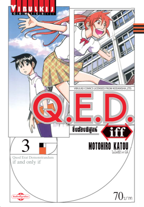 Q.E.D. iff ซึ่งต้องพิสูจน์ เล่ม 3