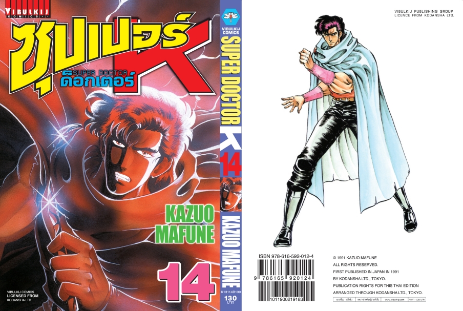 ซุปเปอร์ด็อกเตอร์-เค เล่ม 14