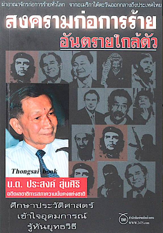 สงครามก่อการร้าย อันตรายใกล้ตัว น.ต.ประสงค์ สุ่นศิริ อดีตเลขาธิการสภาความมั่นคงแห่งชาติ