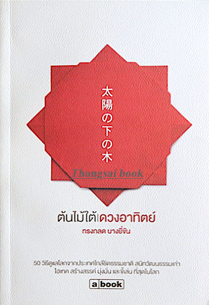 ต้นไม้ใต้ดวงอาทิตย์ ทรงกลด บางยี่ขัน