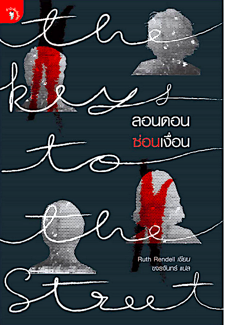 ลอนดอนซ่อนเงื่อน The Keys to the Street by Ruth Rendell ขจรจันทร์ แปล