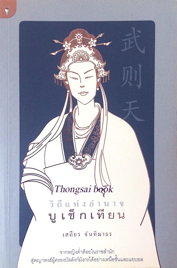 วิถีแห่งอำนาจ บูเช็กเทียน เสถียร จันทิมาธร