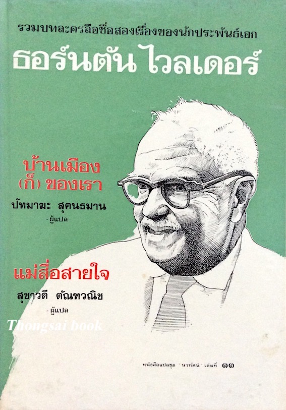 ธอร์นตัน ไวลเดอร์ บ้านเมืองก็ของเรา , แม่สื่อสายใจ : รวมบทละครลือชื่อสองเรื่องของนักประพันธ์เอก หนังสือแปลชุด นวทัศน์ เล่มที่ ๓๓