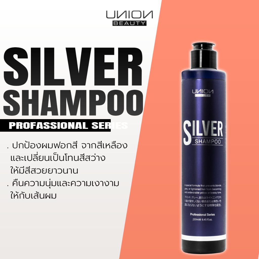 UNION BEAUTY SILVER SHAMPOO ยูเนี่ยน บิวตี้ ซิลเวอร์ แชมพู โปรเฟสชั่นแนล
