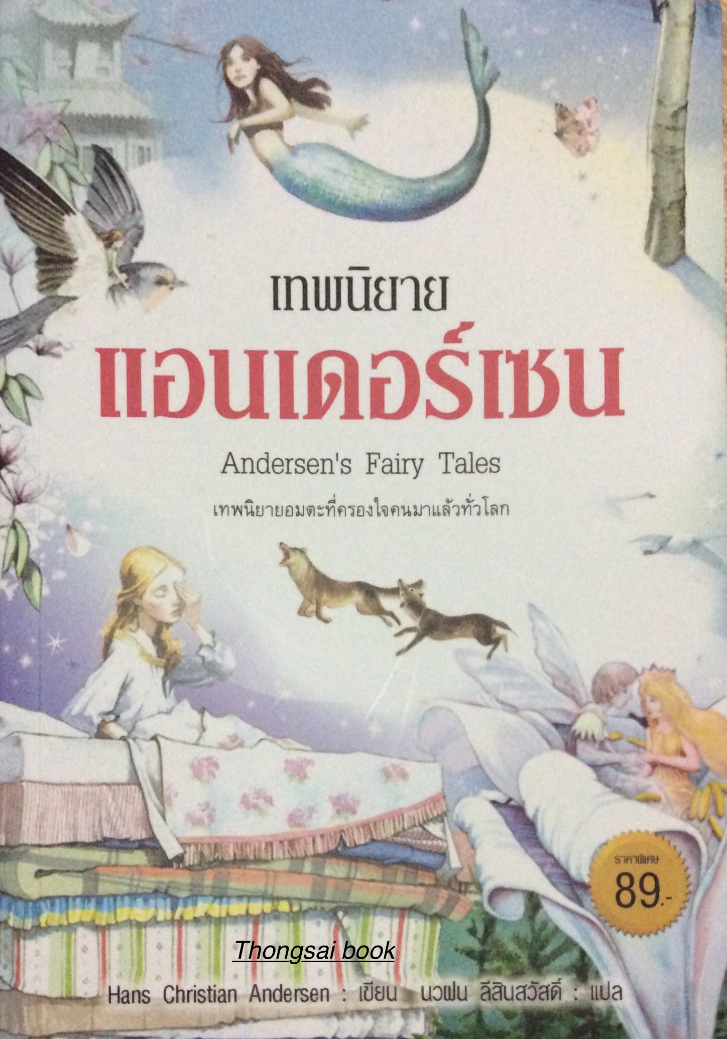 เทพนิยาย แอนเดอร์เซน Andersen's Fairy Tales เทพนิยายอมตะที่ครองใจคนมาแล้วทั่วโลก Hans Christian Andersen เขียน นวฝน ลีสินสวัสดิ์ แปล
