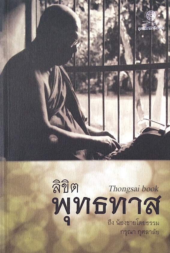 ลิขิต พุทธทาส ถึงน้องชายโดยธรรม กรุณา กุศลาสัย