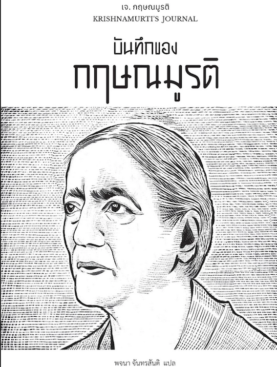 บันทึกของกฤษมูรติ Krishnamurti’s Journal by J. Krishnamurti พจนา จันทรสันติ