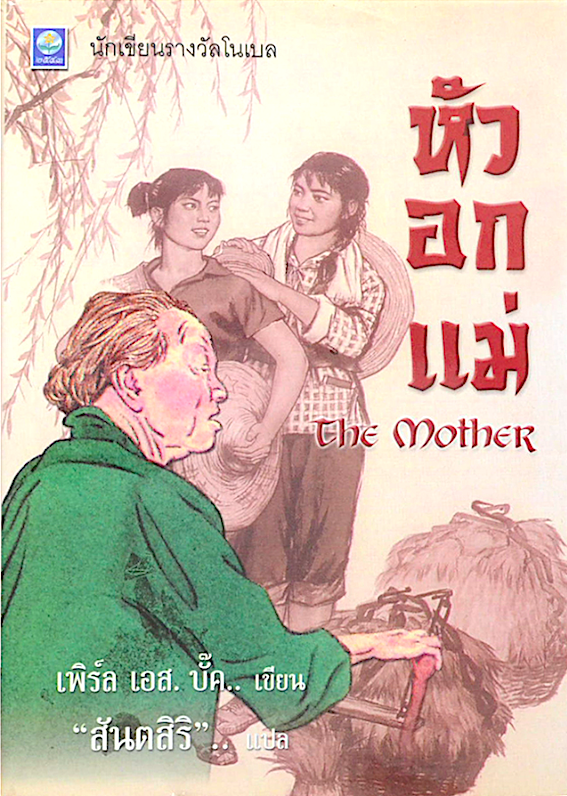 หัวอกแม่ The Mother เพิร์ล เอส. บั๊ค Pearl S. Buck สันตสิริ แปล