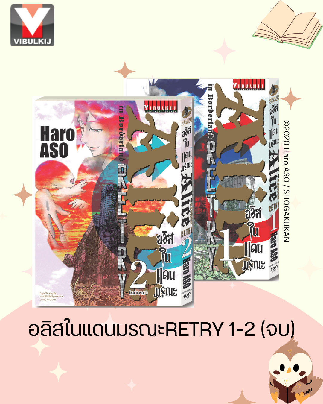 อลิสในแดนมรณะ RETRY 1-2 จบ