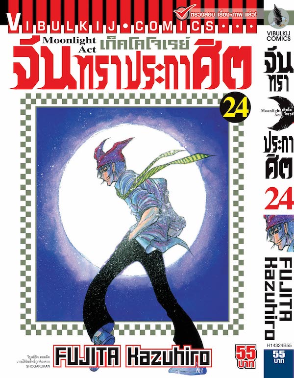 จันทราประกาศิต เล่ม 24