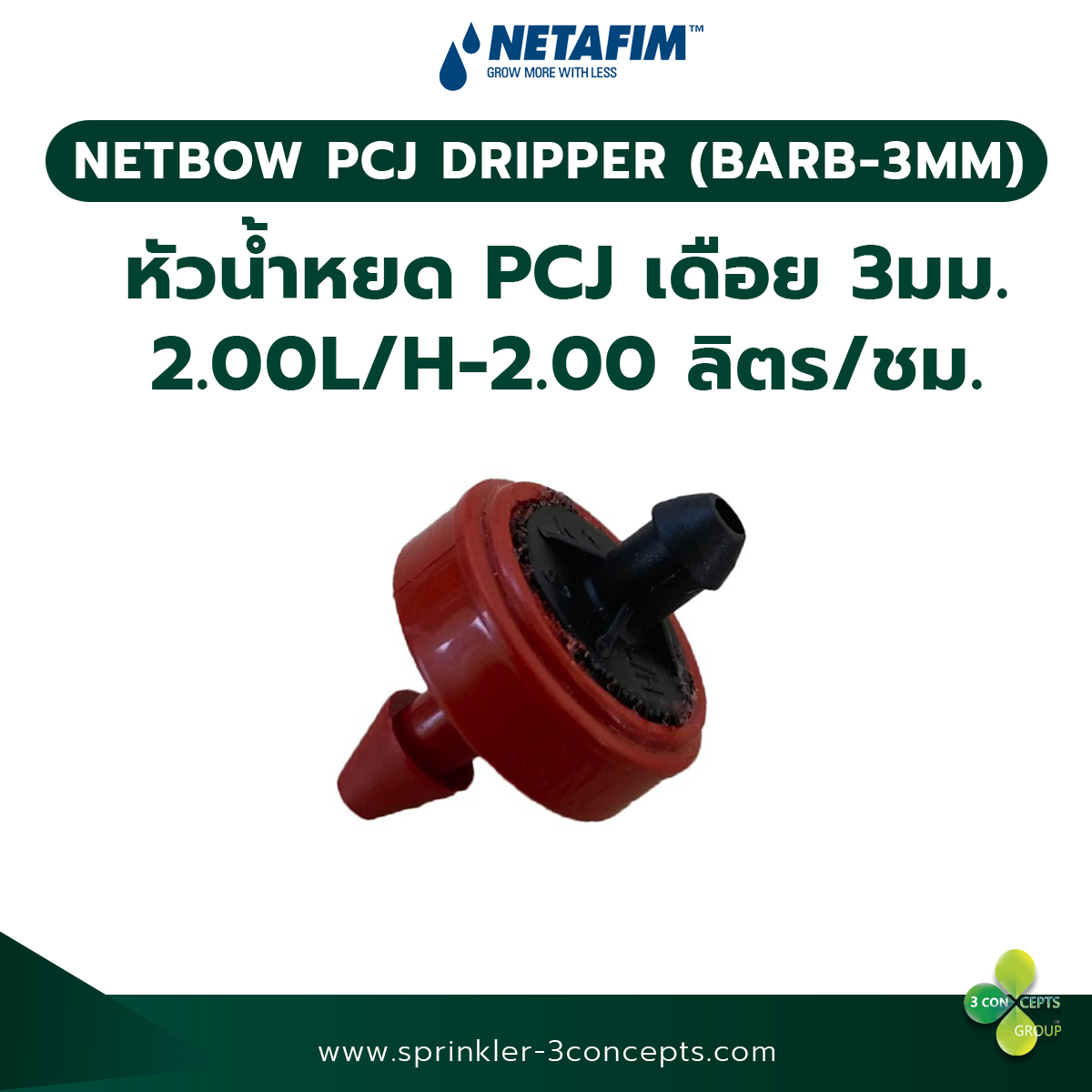 PCJ DRIPPER (BARB-3MM) 2.00L/H-2.00 ลิตร/ชั่วโมง 100 ชิ้น/ถุง