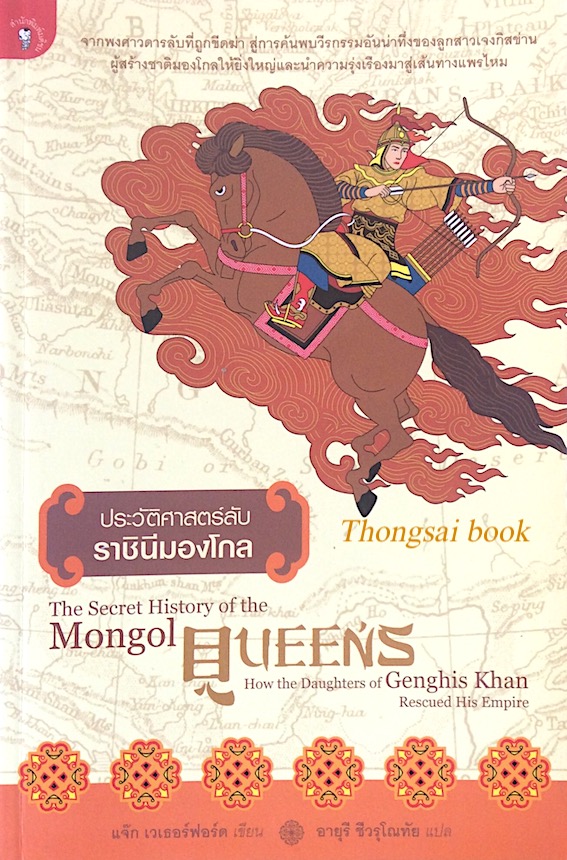 ประวัติศาสตร์ลับ ราชินีมองโกล The Secret history of the Mongol Queen's how the Daughters of Genghis Khan Rescued his Empire แจ็ก เวเธอรืฟอร์ด เขียน อายุรี ชีวรุโณทัย แปล