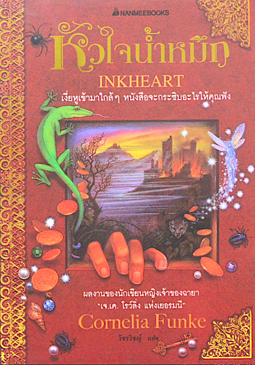 หัวใจนำ้หมึก InkHeart by Cornelia Funke วัชรวิชญ์ แปล