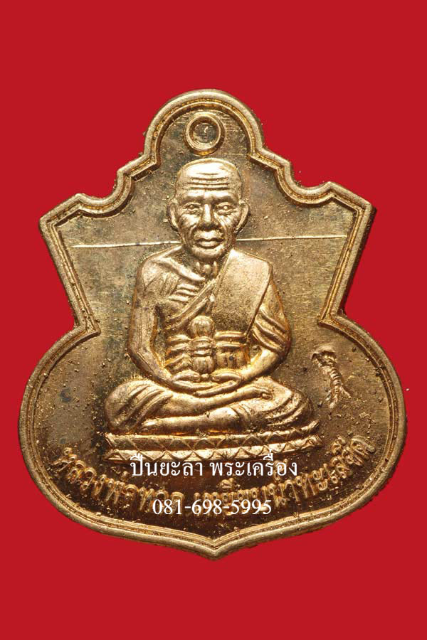 เหรียญน้ำเต้าเรียกทรัพย์ หลวงพ่อทวด รุ่นสรงน้ำ 51 ลังกาสุกะ พระอาจารย์แดง วัดไร่ จ.ปัตตานี เนื้อระฆังแตก ปี 2551 สวยงามมากครับ