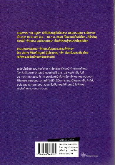 ถ้ำหลวงขุนนำ้นางนอน ต้นกำเนิดพระญามังราย และ"๑๓ หมูป่า " ติดถ้ำที่นี่ โดย รุ่งวิทย์ สุวรรณอภิชน