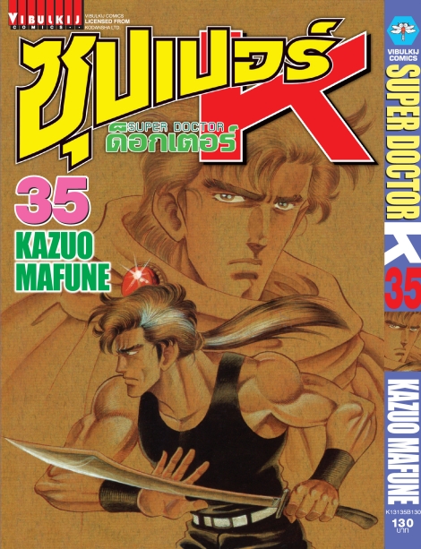 ซุปเปอร์ด็อกเตอร์-เค เล่ม 35