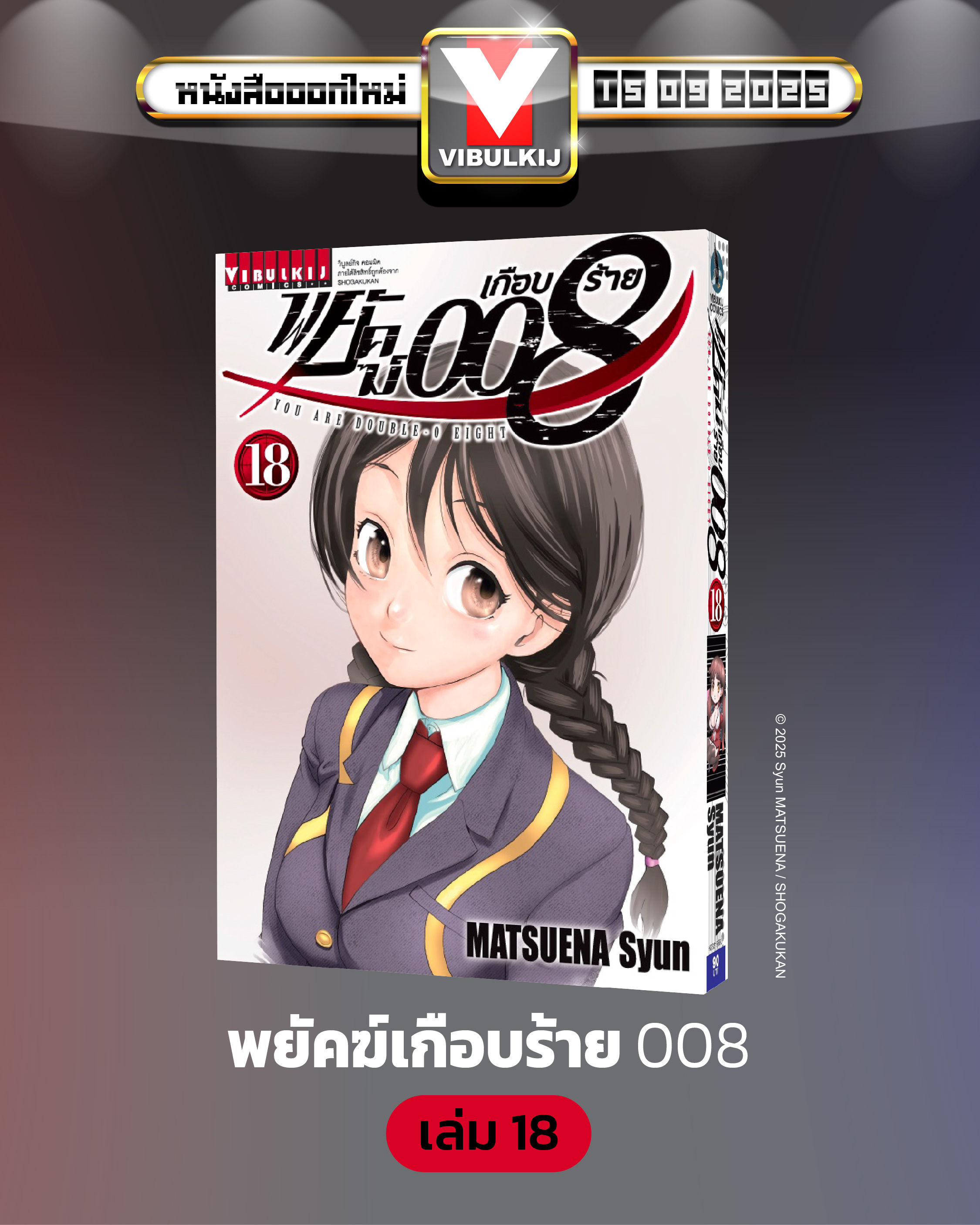 พยัคฆ์เกือบร้าย 008 เล่ม 18