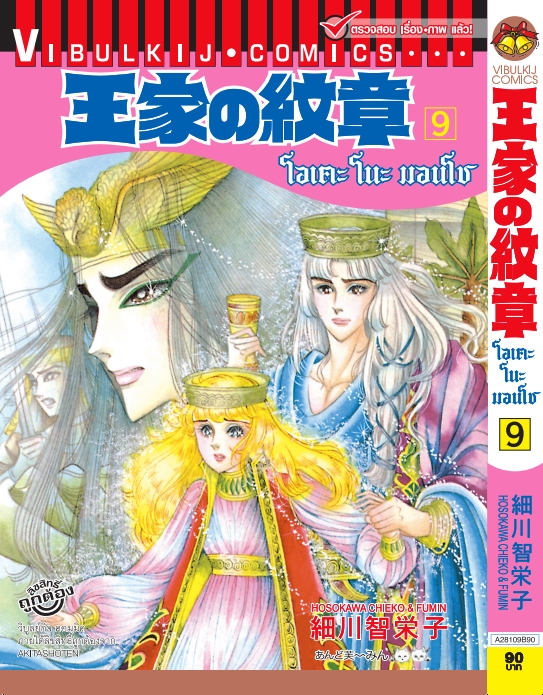 โอเคะ โนะ มอนโช 9