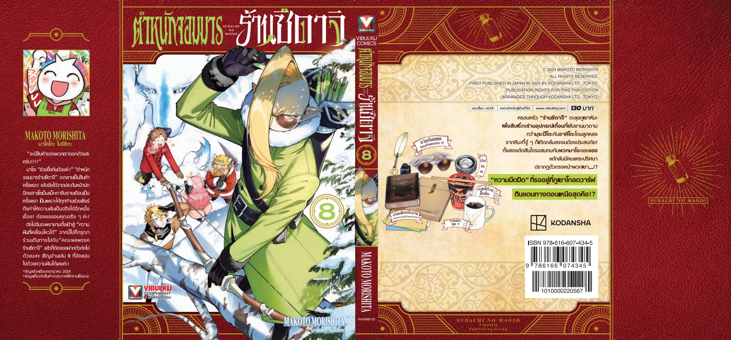 ตำหนักจอมมาร ร้านซึดาจิ 8 (กระดาษถนอมสายตา)