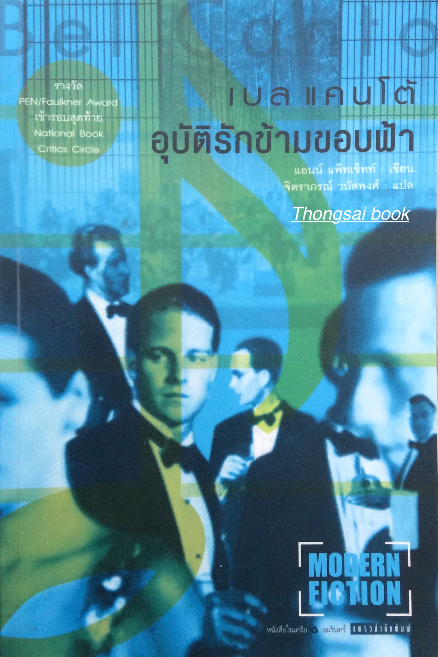 เบล แคนโต้ อุบัติรักข้ามขอบฟ้า Bel Canto by แอนน์ แพ็ทเซ็ทท์ จิตราภรณ์ วนัสพงศ์ แปล