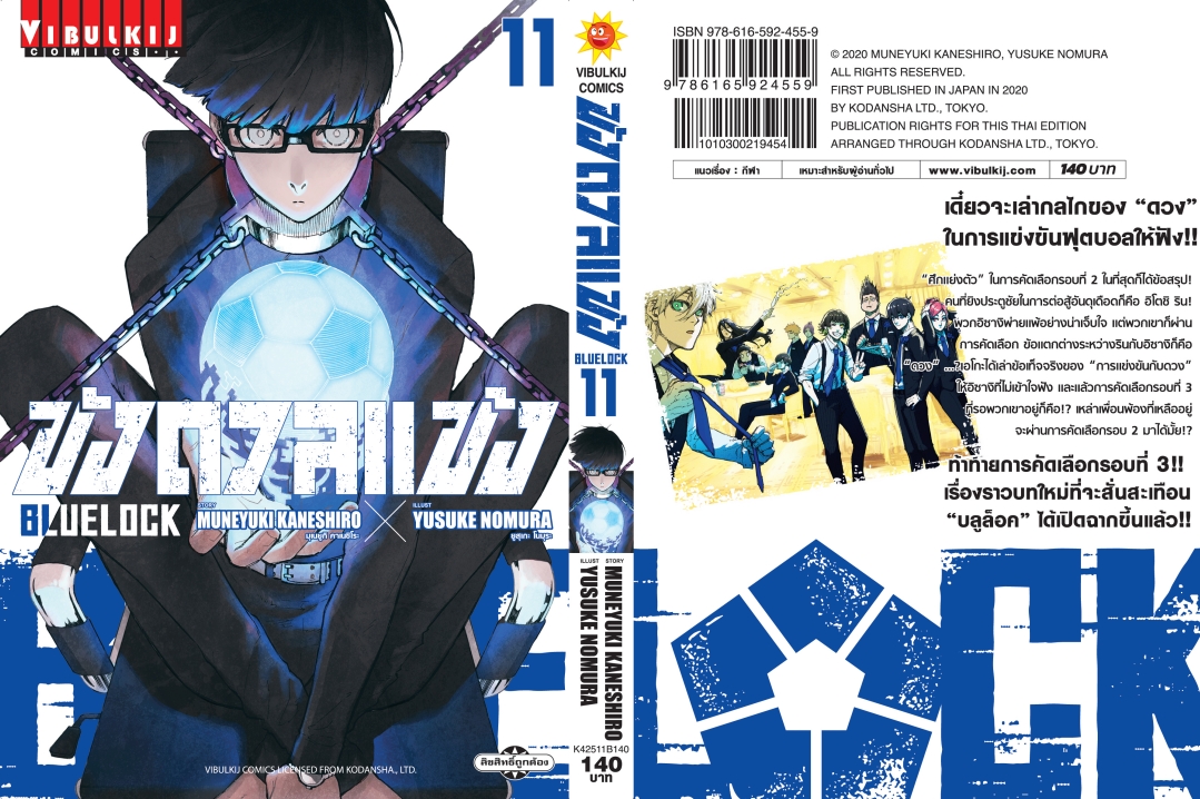 BLUE LOCK ขังดวลแข้ง 11 (กระดาษถนอมสายตา)