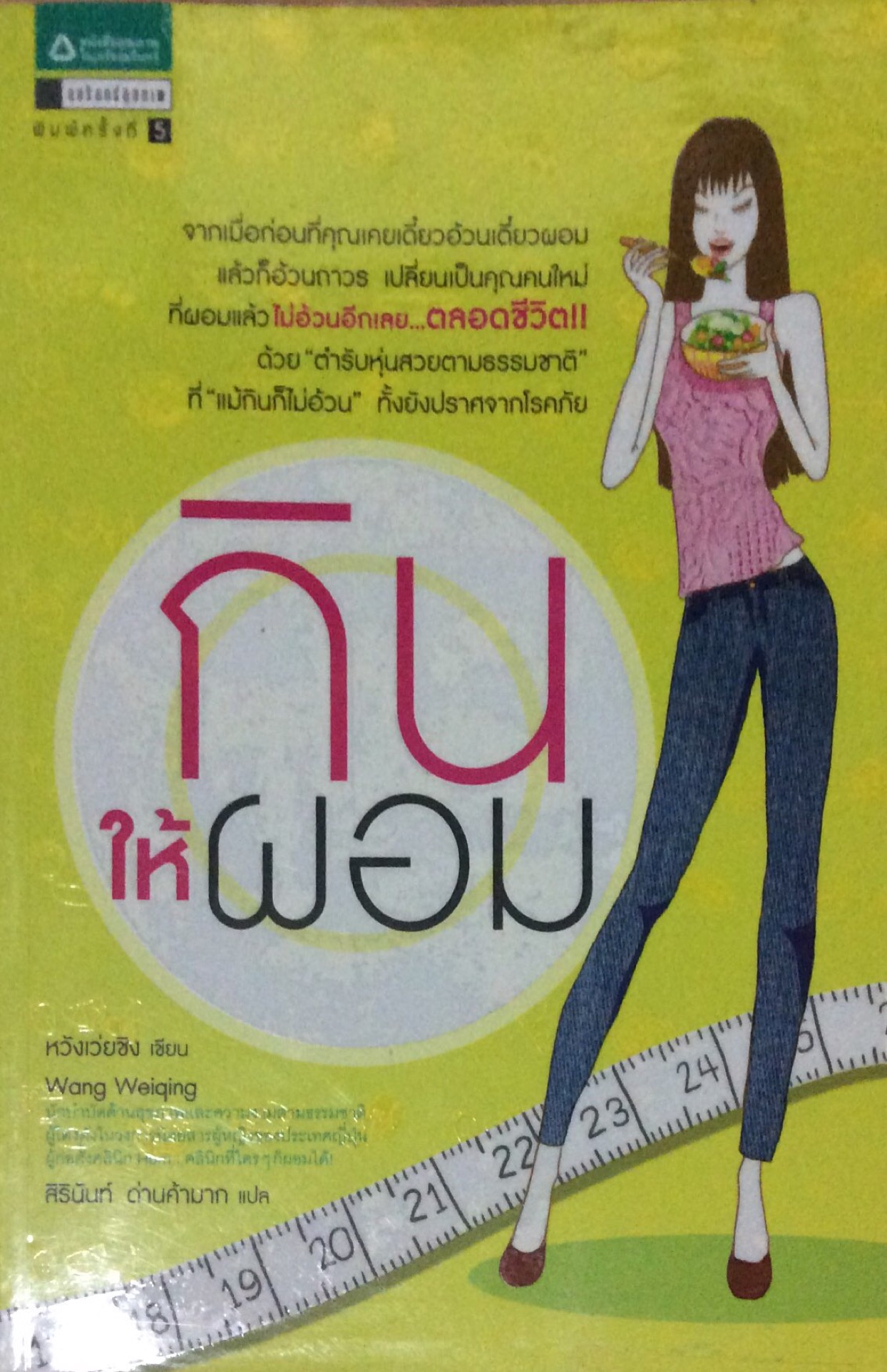 กินให้ผอม หวังเว่ยชิง เขียน สิรินันท์ ด่านค้ามาก แปล จากเมื่อก่อนที่คุณเคยเดี๋ยวอ้วนเดี๋ยวผอม แล้วก็อ้วนถาวร เปลี่ยนเป็นคุณคนใหม่ที่ผอมแล้วไม่อ้วนอีกเลย...ตลอดชีวิตด้วย"ตำรับหุ่นสวยตามธรรมชาติ"ที่"แม้กินก็ไม่อ้วน" ทั้งยังปราศจากโรคภัย