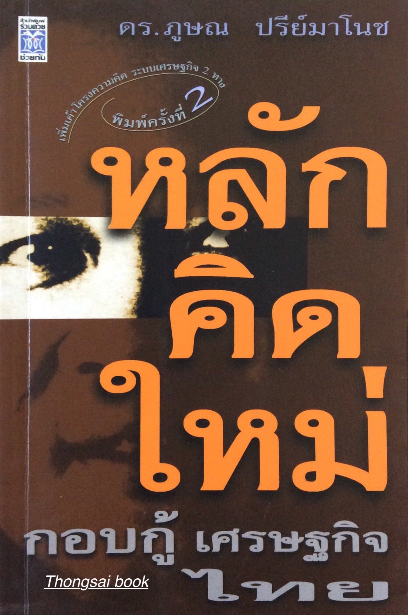 หลักคิดใหม่ กอบกู้ เศรษฐกิจไทย ดร.ภูษณ ปรีย์มาโนช