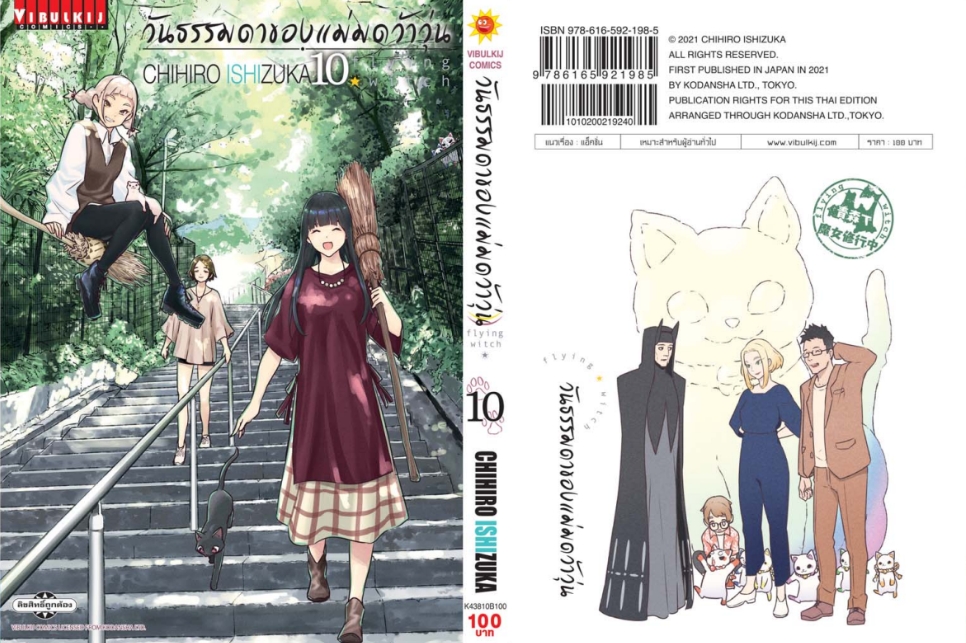 วันธรรมดาของแม่มดว้าวุ่น Flying Witch 10