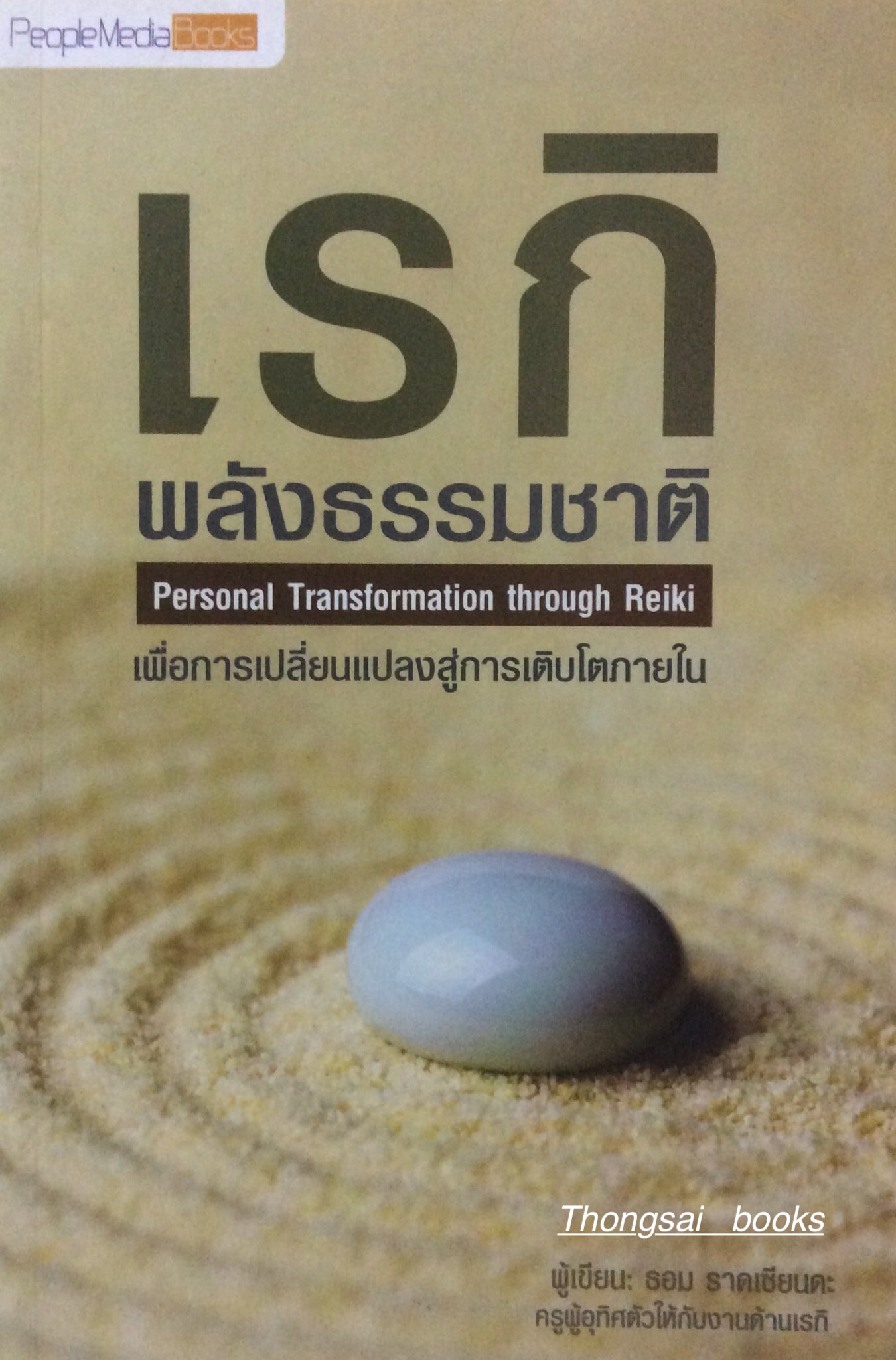 เรกิ พลังธรรมชาติ Personal Transformation Through Reiki เพื่อการเปลี่ยนแปลงสู่การเติบโดภายใน ผู้เขียน ธอม ราดเซียนตะ
