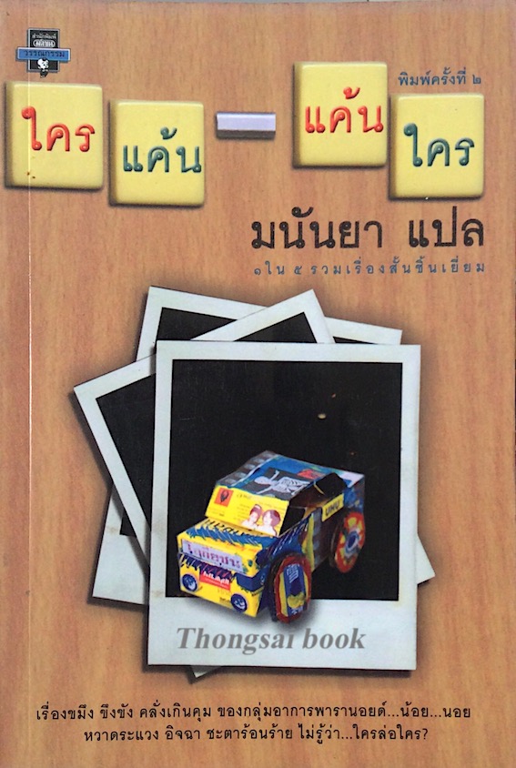 ใครแค้น-แค้นใคร มนันยา แปล ๑ใน ๕ รวมเรื่องสั้นชิ้นเยี่ยม