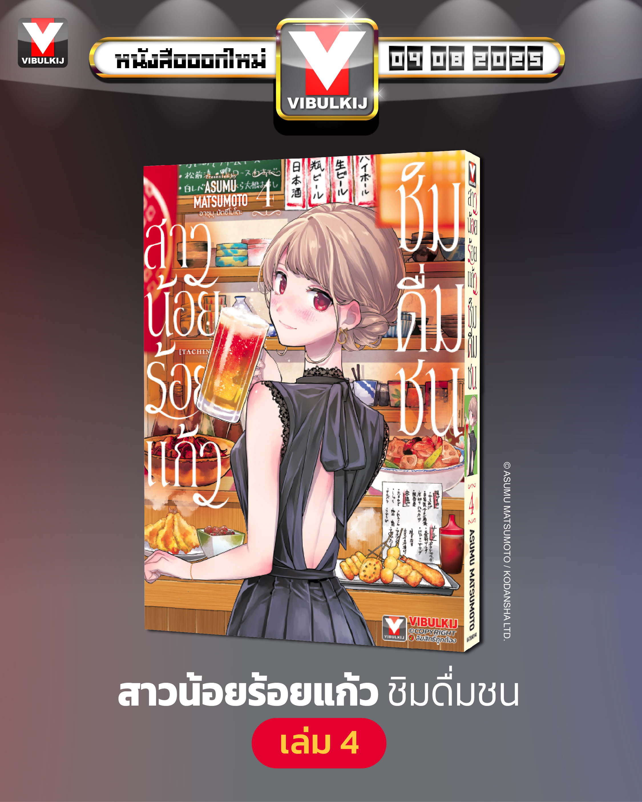 สาวน้อยร้อยแก้ว ชิมดื่มชน 4
