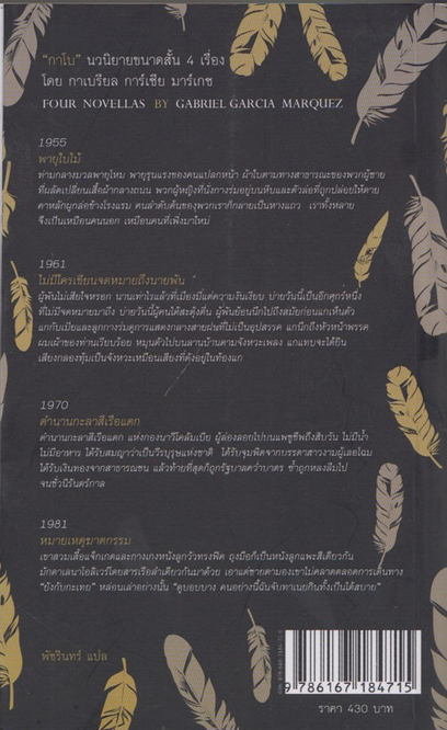 กาโบ สี่นวนิยายขนาดสั้น ของ กาเบรียล การ์เซีย มาร์เกซ พายุใบไม้ , ตำนานกะลาสีเรือแตก , หมายเหตุฆาตกรรม , ไม่มีใครเขียนจดหมายถึงนายพัน พัชรินทร์ แปล