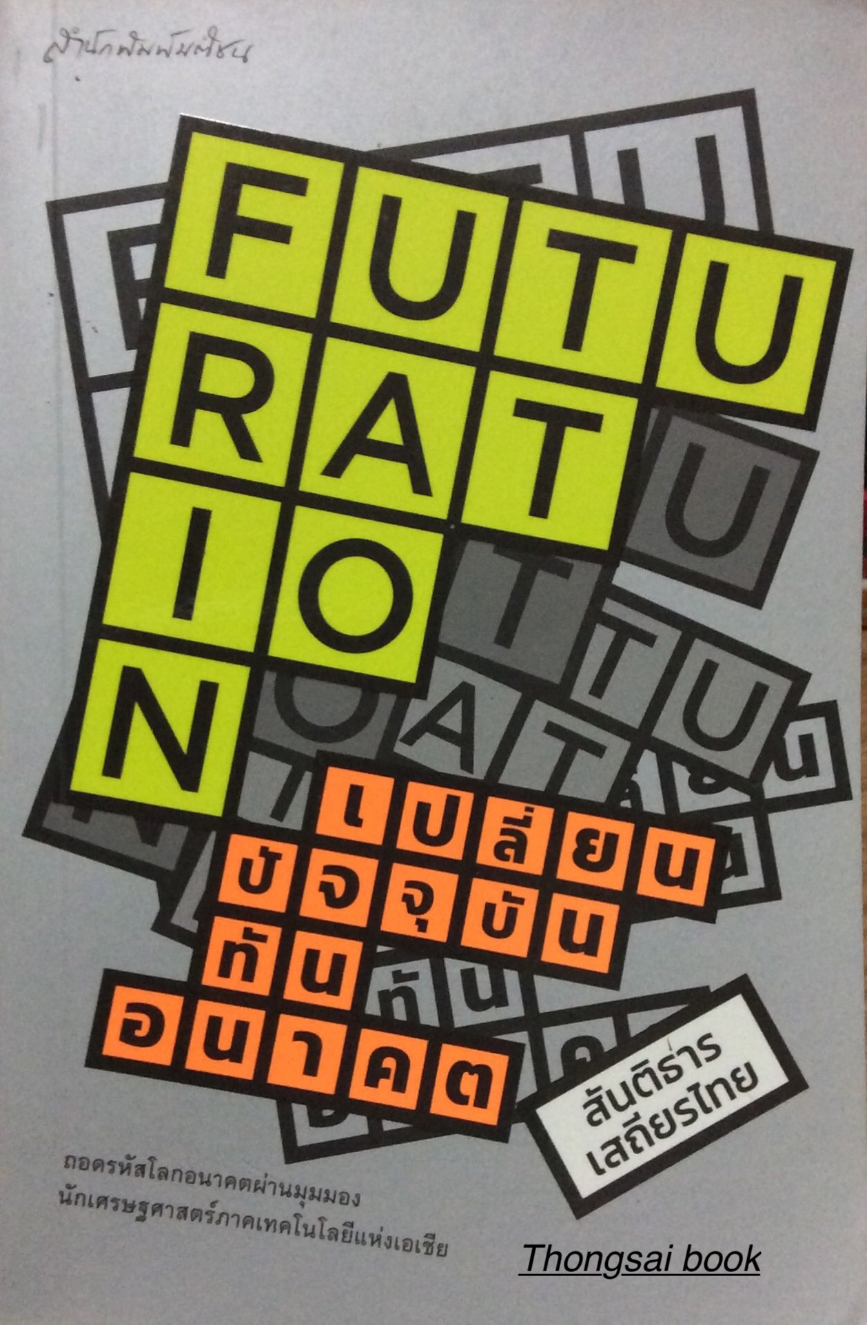 เปลี่ยนปัจจุบันทันอนาคต Futuration สันติธาร เสถียรไทย ถอดรหัสโลกอนาคตผ่านมุมมอง นักเศรษฐศาสตร์ภาคเทคโนโลยีแห่งเอเชีย