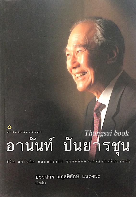 อานันท์ ปันยารชุน ชีวิต ความคิด และการงาน ของอดีตนายกรัฐมนตรีสองสมัย ประสาร มฤคพิทักษ์ เรียบเรียง
