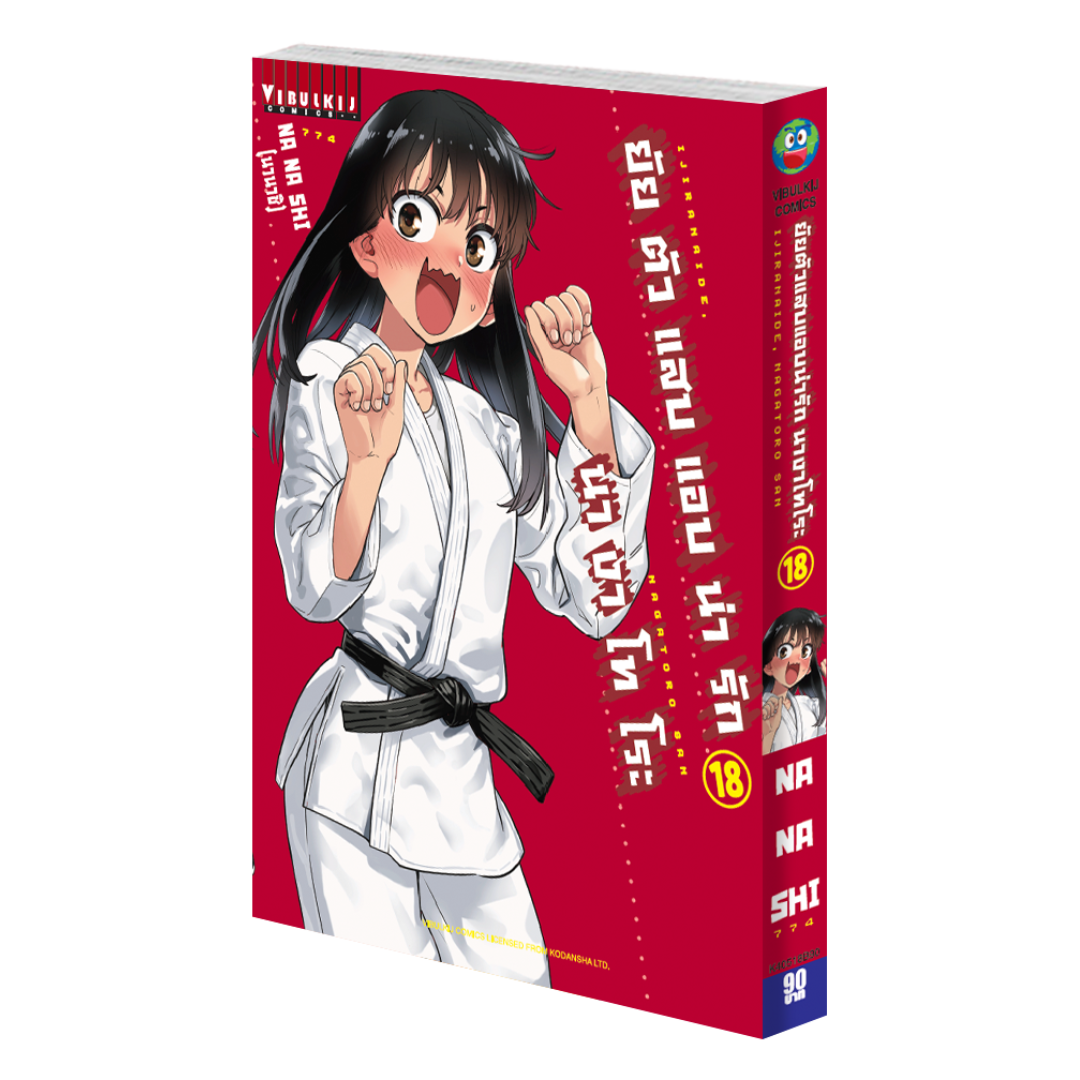 ยัยตัวแสบแอบน่ารัก นางาโทโระ เล่ม 18
