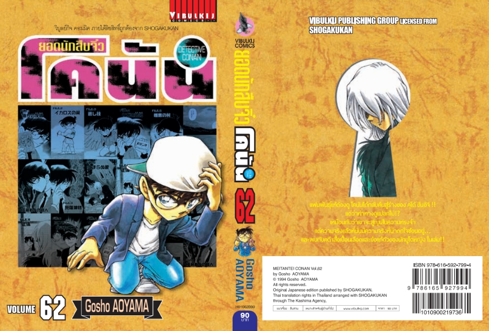 ยอดนักสืบจิ๋วโคนัน เล่ม 62 (เปิดแบบญี่ปุ่น)