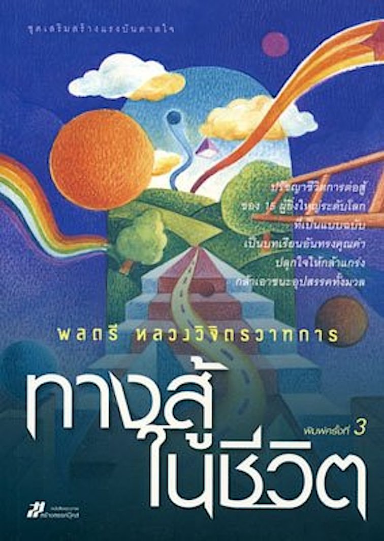 ทางสู้ในชีวิต พลตรีหลวงวิจิตรวาทการ