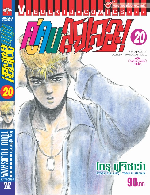 คู่คนลุยเลอะ เล่ม 20