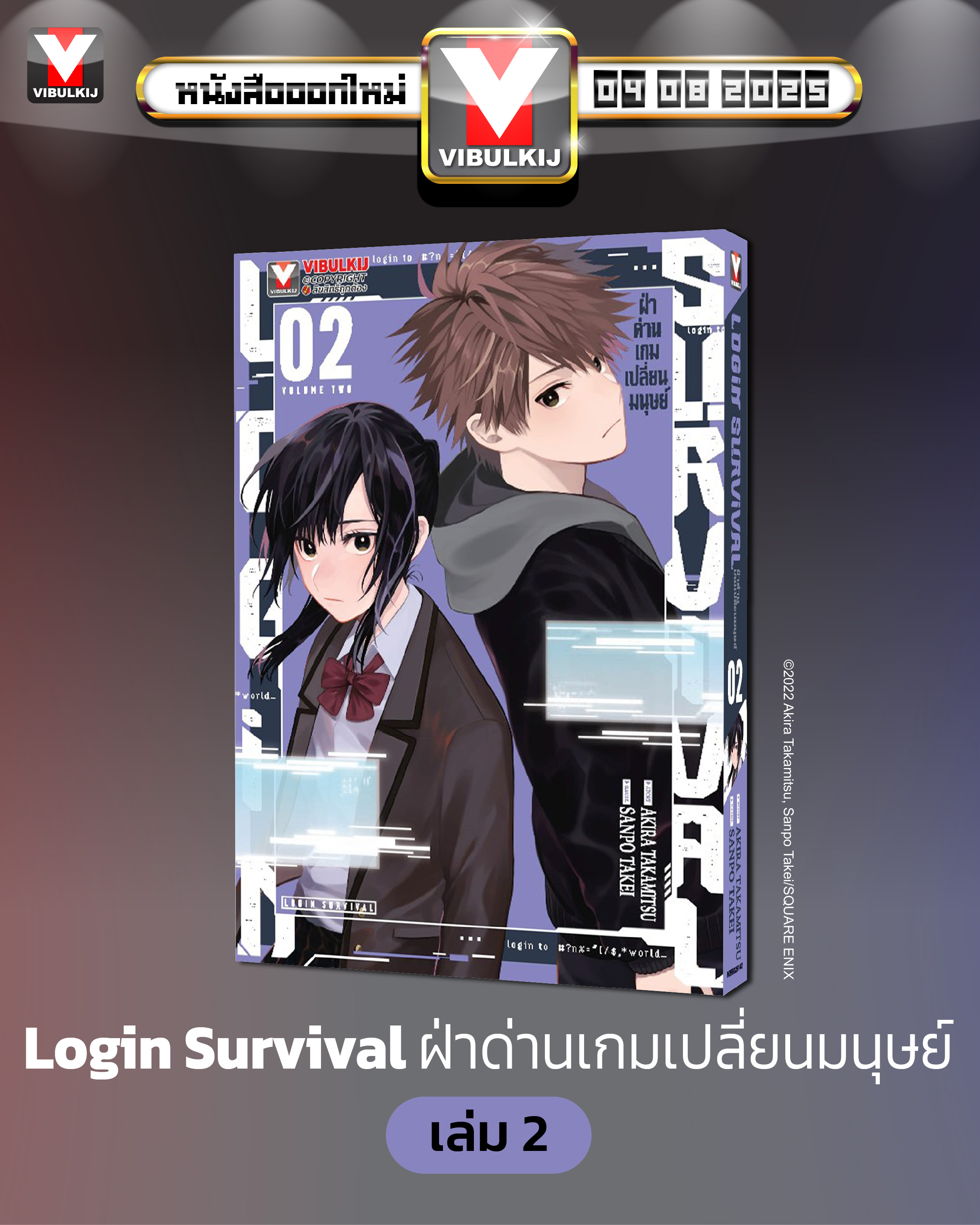 ฝ่าด่านเกมเปลี่ยนมนุษย์ Login Survival 2