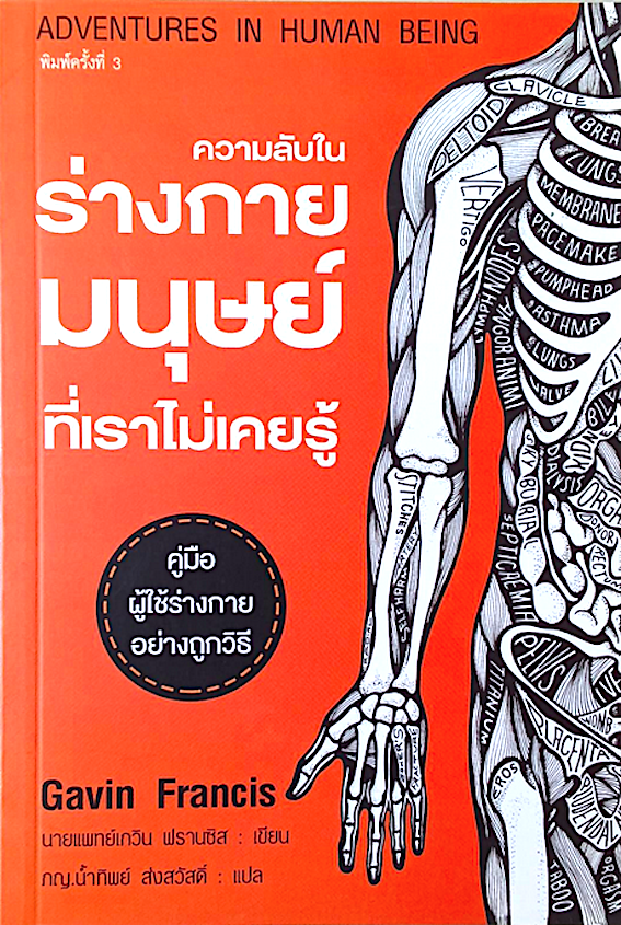 ความลับในร่างกายมนุษย์ที่เราไม่เคยรู้ คู่มือผู้ใช้ร่างกายอย่างถูกวิธี Adventures in Human being Gavin Francis นายแพทย์เกวิน ฟรานซิส เขียน ภกญ. นำ้ทิพย์ ส่งสวัสดิ์ แปล