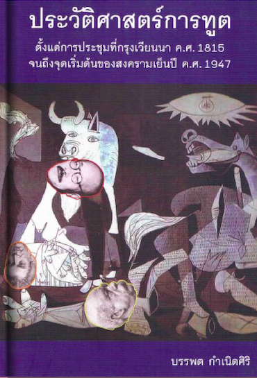 ประวัติศาสตร์การทูต ตั้งแต่การประชุมที่กรุงเวียนนา ค.ศ. 1815 จนถึงจุดเริ่มต้นของสงครามเย็นปี ค.ศ.1947 ดร.บรรพต กำเนิดศิริ พิมพ์ ครั้งที่ ๕