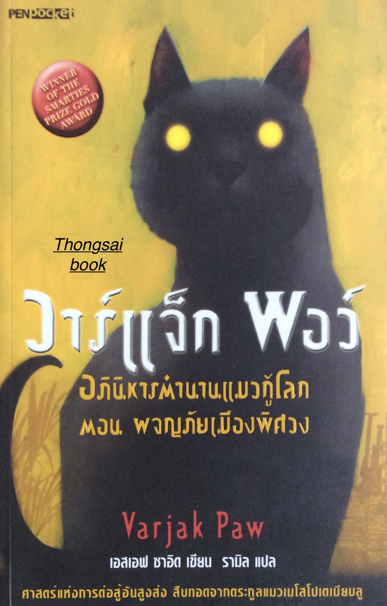 วาร์แจ็ก พอว์ อภินิหารตำนานแมวกู้โลก ตอน ผจญภัยเมืองพิศวง Varjak Paw เอสเอฟ ซออิด เขียน รามิล แแปล