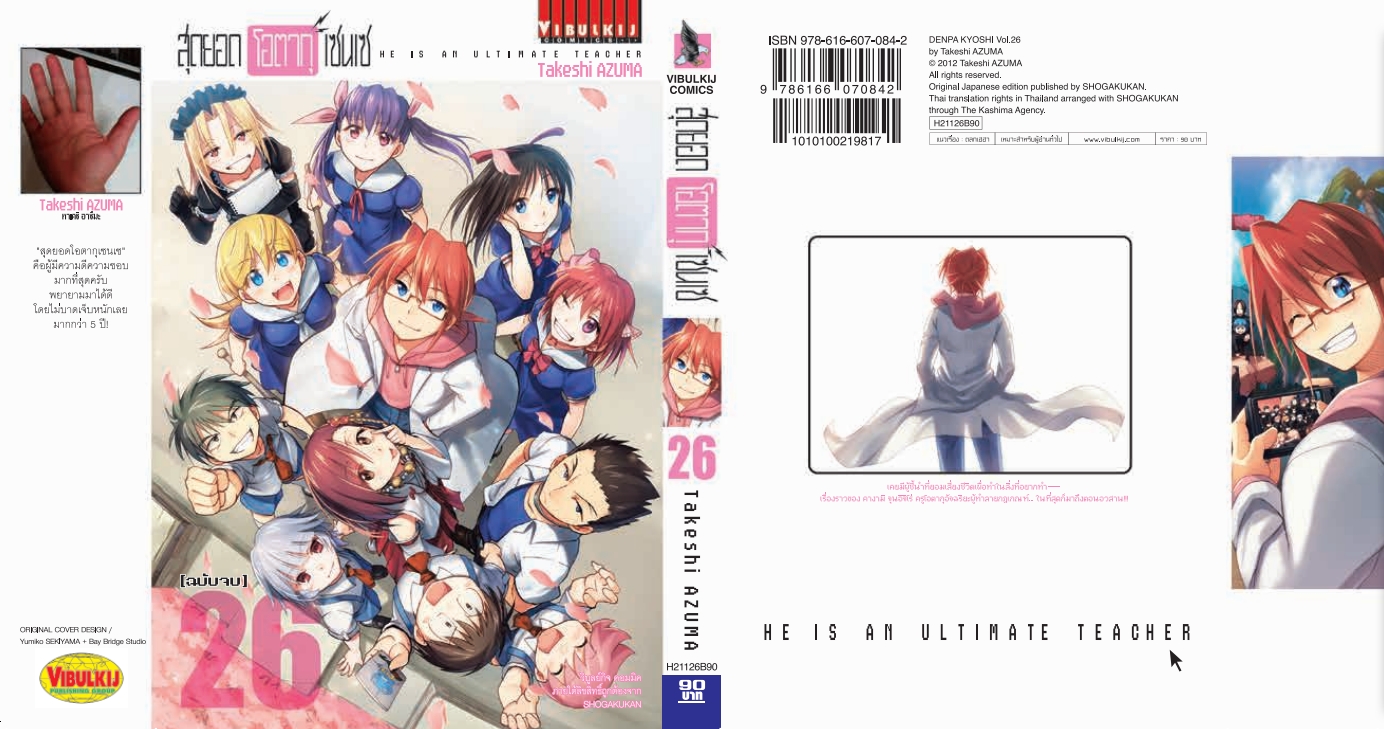 สุดยอด โอตากุ เซนเซ 26 (จบ)