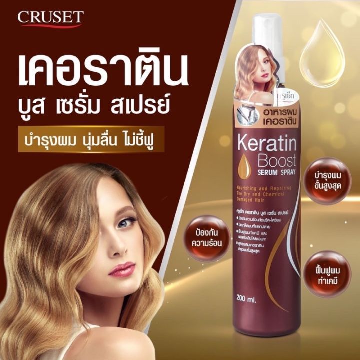 cruset keratin boost serum spray ครูเซ็ท เคอรสตินทบูส เซรั่ม สเปรย์ 200 มล. สำเนา