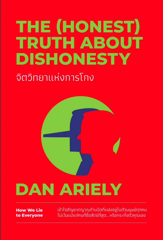 จิตวิทยาแห่งการโกง The (Honest) Truth about dishonesty Dan Ariely พรเลิศ อิฐฐ์, วิโรจน์ ภัทรทีปกร แปล