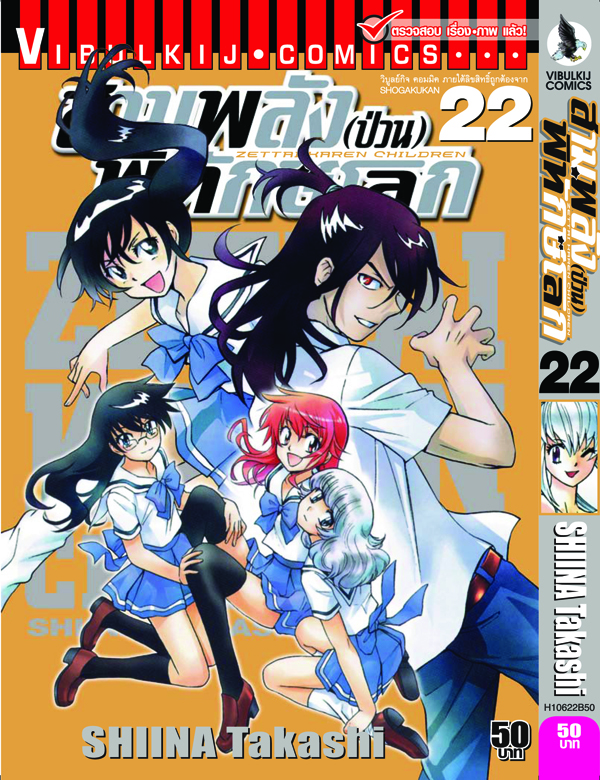สามพลังป่วนพิทักษ์โลก เล่ม 22